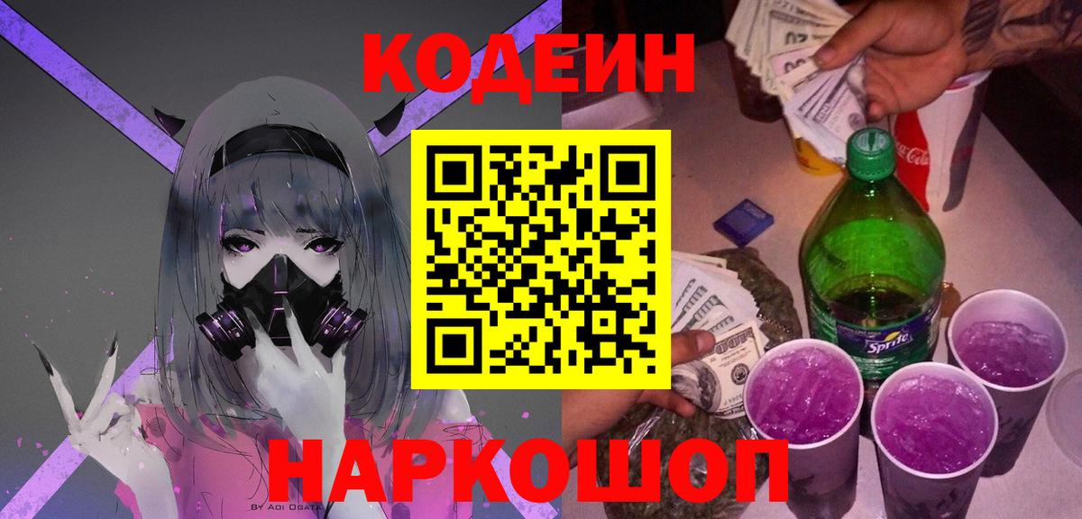 Codein напиток Lean (лин) Владимир